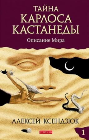 Обложка книги «Тайна Карлоса Кастанеды. Часть I. Описание мира» — Алексей Ксендзюк