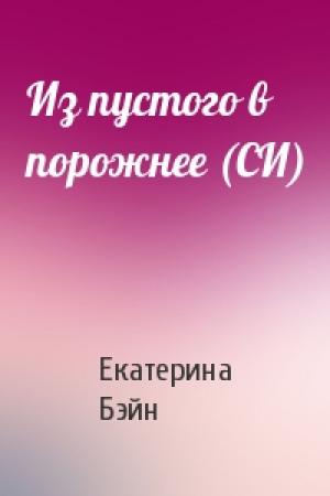 Обложка книги «Из пустого в порожнее (СИ)» — Екатерина Бэйн