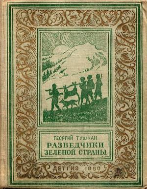 Обложка книги «Разведчики Зеленой страны» — Георгий Тушкан