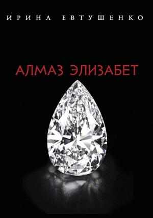 Обложка книги «Алмаз Элизабет» — Ирина Евтушенко