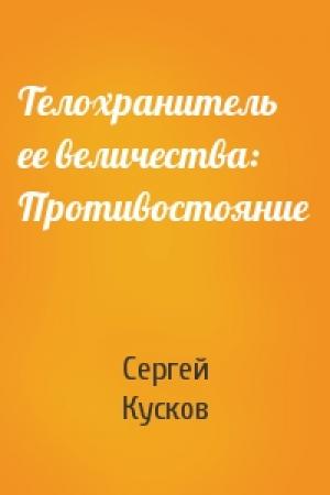 Обложка книги «Телохранитель ее величества: Противостояние» — Сергей Кусков