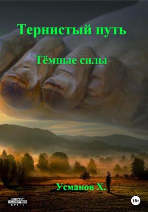 Обложка книги «Темные силы» — Хайдарали Усманов