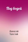 Алексей Толстой - Под водой