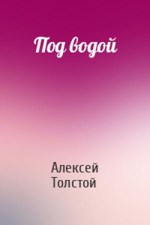 Обложка книги «Под водой» — Алексей Толстой