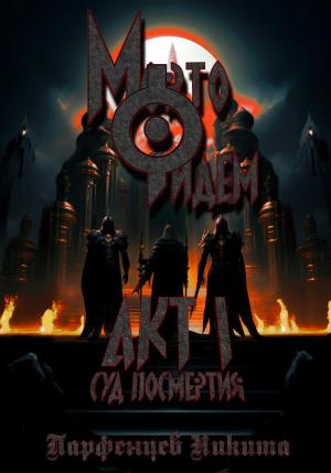 Обложка книги «Мортофидем. Акт 1. Суд Посмертия» — Никита Парфенцев