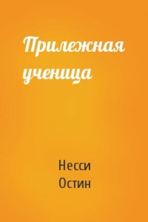 Обложка книги «Прилежная ученица» — Несси Остин