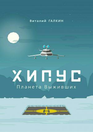 Обложка книги «Хипус. Планета выживших (СИ)» — Виталий Галкин