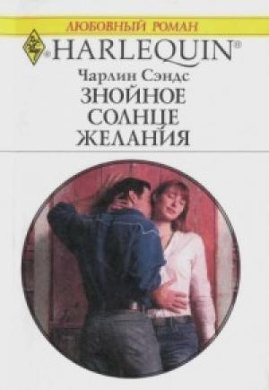 Обложка книги «Знойное солнце желания» — Чарлин Сэндс