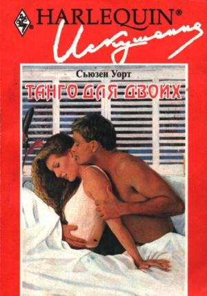 Обложка книги «Танго для двоих» — Сьюзен Уорт