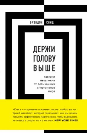 Обложка книги «Держи голову выше: тактики мышления от величайших спортсменов мира» — Брэндон Снид