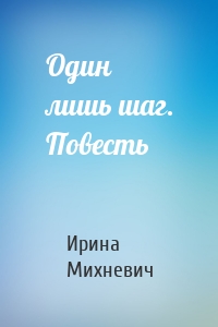Один лишь шаг. Повесть