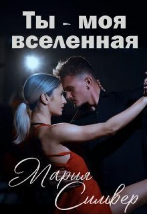 Обложка книги «Ты - моя вселенная (СИ)» — Мария Сильвер