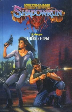 Обложка книги «Теневые игры» — Найджел Финдли