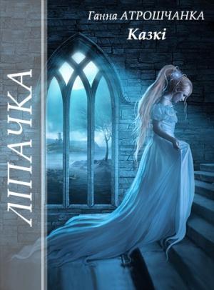 Обложка книги «Ліпачка» — Ганна Атрошчанка