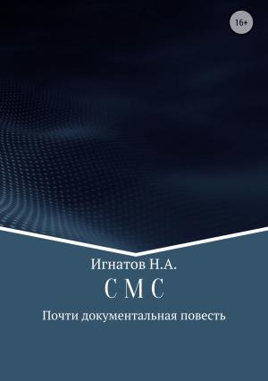 Обложка книги «С М С» — Николай Игнатов