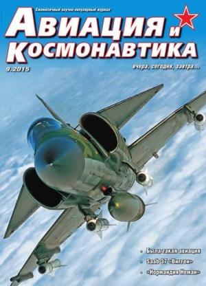 Обложка книги «Авиация и космонавтика 2015 09»