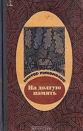 Обложка книги «На долгую память» — Виктор Лихоносов