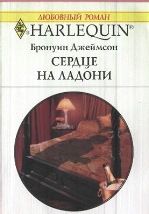 Обложка книги «Сердце на ладони» — Бронуин Джеймсон