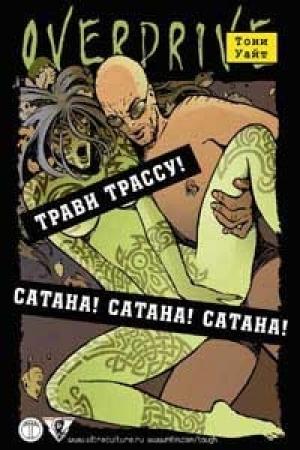 Обложка книги «Трави трассу!» — Тони Уайт