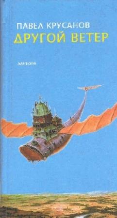 Обложка книги «Другой ветер» — Павел Крусанов