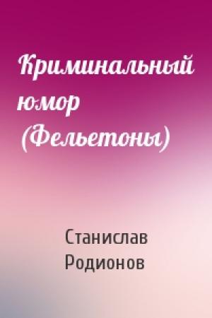 Обложка книги «Криминальный юмор (Фельетоны)» — Станислав Родионов