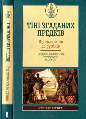 Обложка книги «Тіні згаданих предків. Від склавинів до русинів. Прадавня Україна. Русь і походження українців» — Михайло Відейко, Олексій Комар, Андрій Плахонін, Євген Синиця, Олександр Моця, упоряд. Кирил Галушка