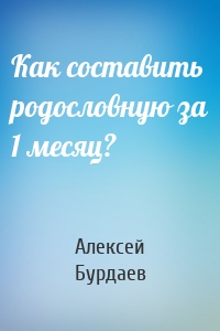 Как составить родословную за 1 месяц?