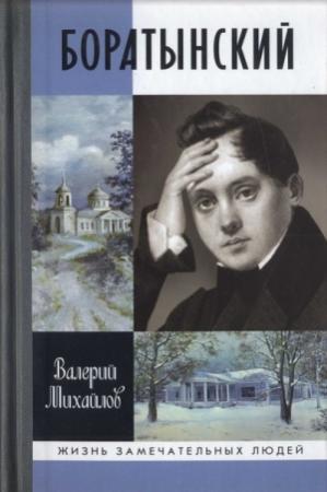 Обложка книги «Боратынский» — Валерий Михайлов