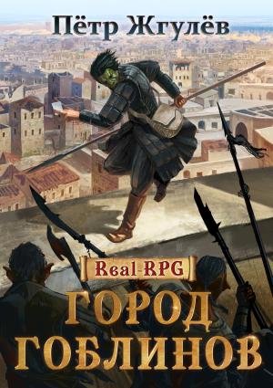 Обложка книги «Город гоблинов» — Пётр Жгулёв