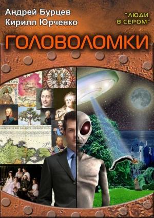 Обложка книги «Люди в сером 3: Головоломки» — Андрей Бурцев, Кирилл Юрченко