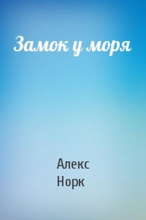 Обложка книги «Замок у моря» — Алекс Норк