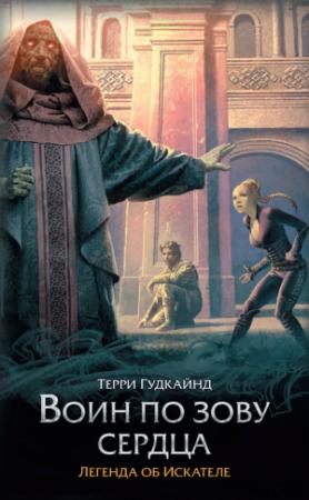 Обложка книги «Воин по зову сердца» — Терри Гудкайнд