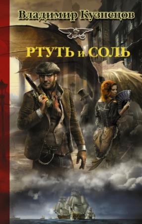 Обложка книги «Ртуть и соль» — Владимир Кузнецов