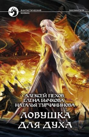 Обложка книги «Ловушка для духа» — Алексей Пехов, Елена Бычкова, Наталья Турчанинова