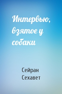 Интервью, взятое у собаки