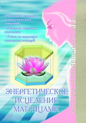 Обложка книги «Энергетическое исцеление матрицами» — Павел Сирмайс