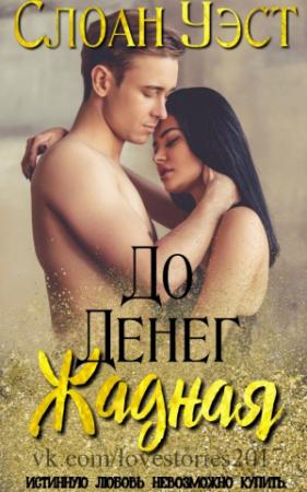 Обложка книги «Жадная до денег» — Слоан Уэст