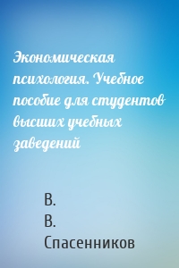 Экономическая психология. Учебное пособие для студентов высших учебных заведений