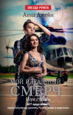 Обложка книги «Игра с огнем» — Анна Джейн