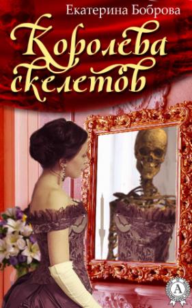Обложка книги «Королева скелетов» — Екатерина Боброва
