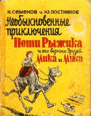Обложка книги «Необыкновенные приключения Пети Рыжика и его верных друзей Мика и Мука (рассказ 6)» — Иван Максимович Семенов