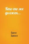 Билл Бикел - Кто-то же должен...