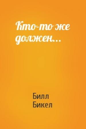 Обложка книги «Кто-то же должен...» — Билл Бикел