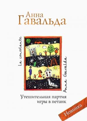 Обложка книги «Утешительная партия игры в петанк» — Анна Гавальда