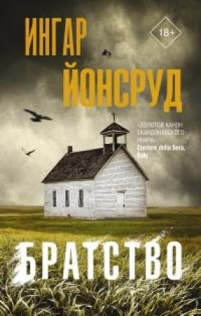 Обложка книги «Братство» — Ингар Йонсруд