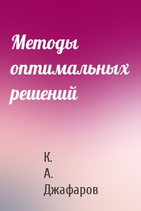Методы оптимальных решений