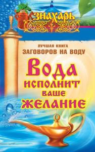 Светлана Кутузова - Вода исполнит ваше желание. Лучшая книга заговоров на воду