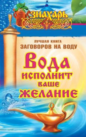 Обложка книги «Вода исполнит ваше желание. Лучшая книга заговоров на воду» — Светлана Кутузова
