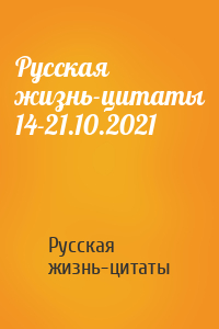 Русская жизнь-цитаты - Русская жизнь-цитаты 14-21.10.2021