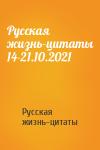 Русская жизнь-цитаты - Русская жизнь-цитаты 14-21.10.2021